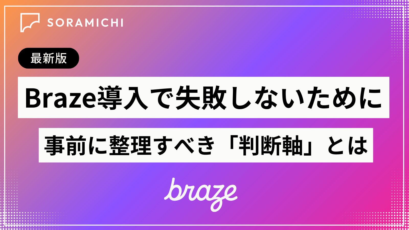 【最新】Braze導入で失敗しないために、事前に整理すべき「判断軸」とは