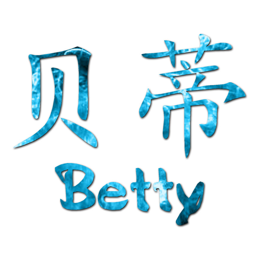 Chinese Symbol Betty Name – Decal Sticker – Multiple Patterns & Sizes – ebn2042