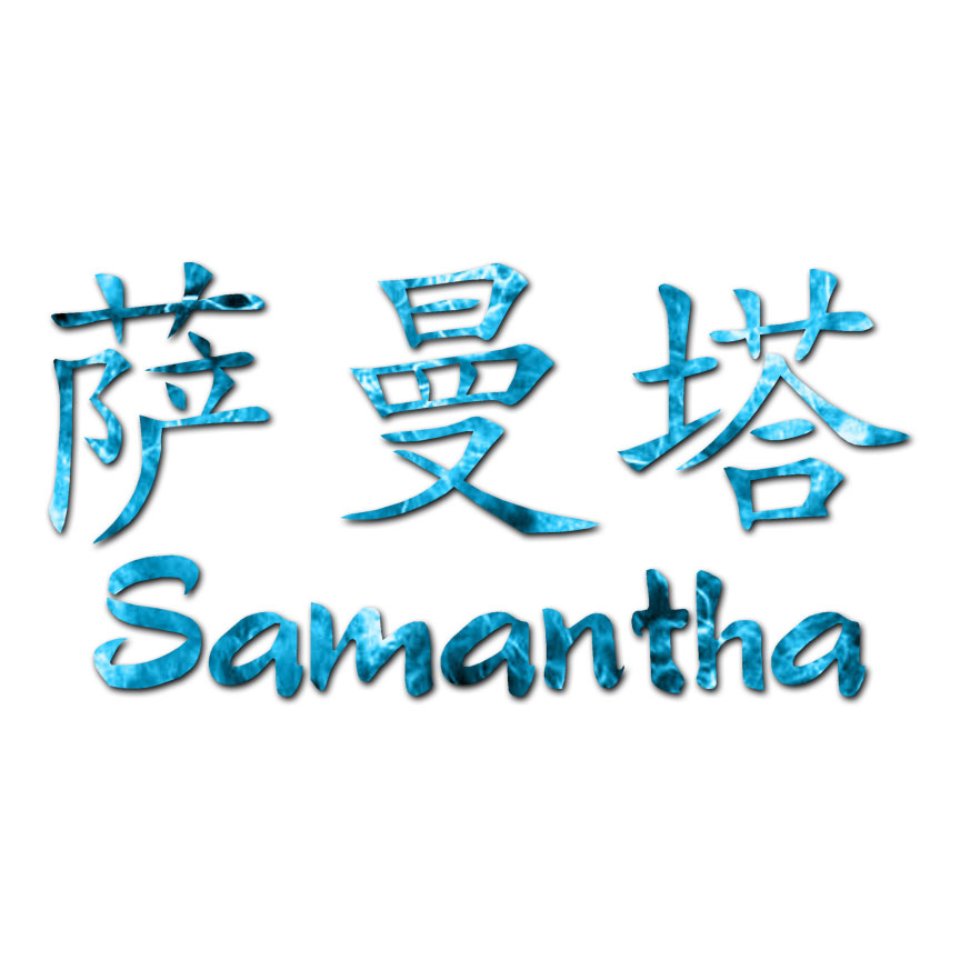 Chinese Samantha Name – Decal Sticker – Multiple Patterns & Size – ebn2122