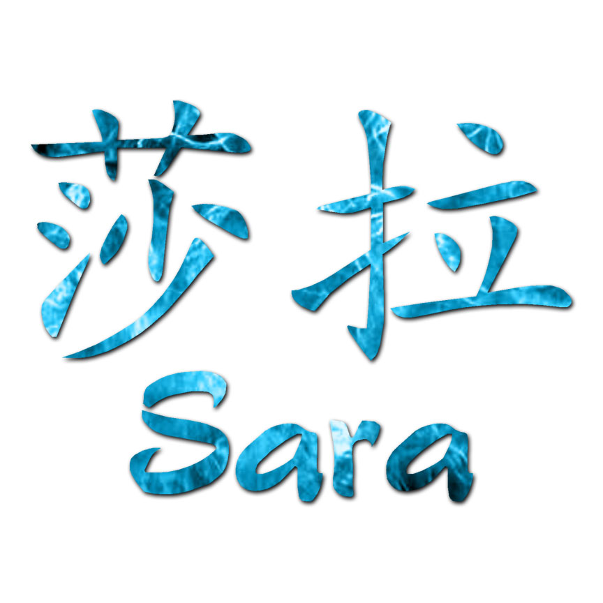 Chinese Symbol Sara Name – Decal Sticker – Multiple Patterns & Sizes – ebn2124