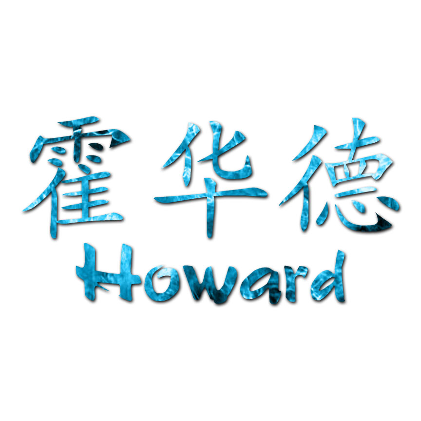 Chinese Symbol Howard Name – Decal Sticker – Multiple Patterns & Sizes – ebn2179