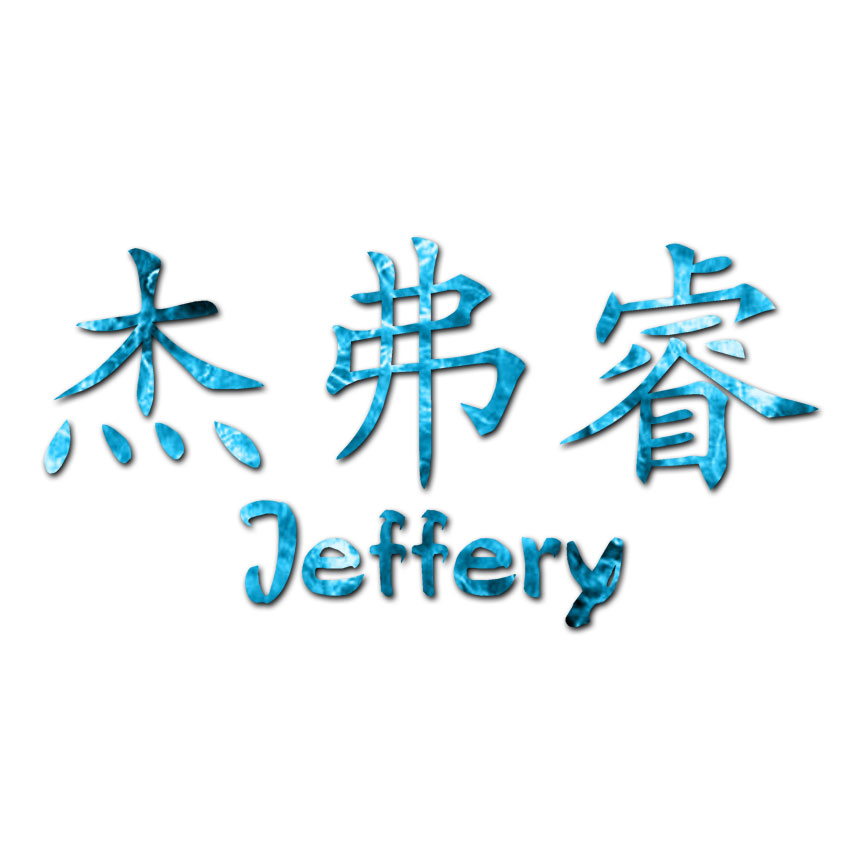 Chinese Symbol Jeffrey Name – Decal Sticker – Multiple Patterns & Size – ebn2185