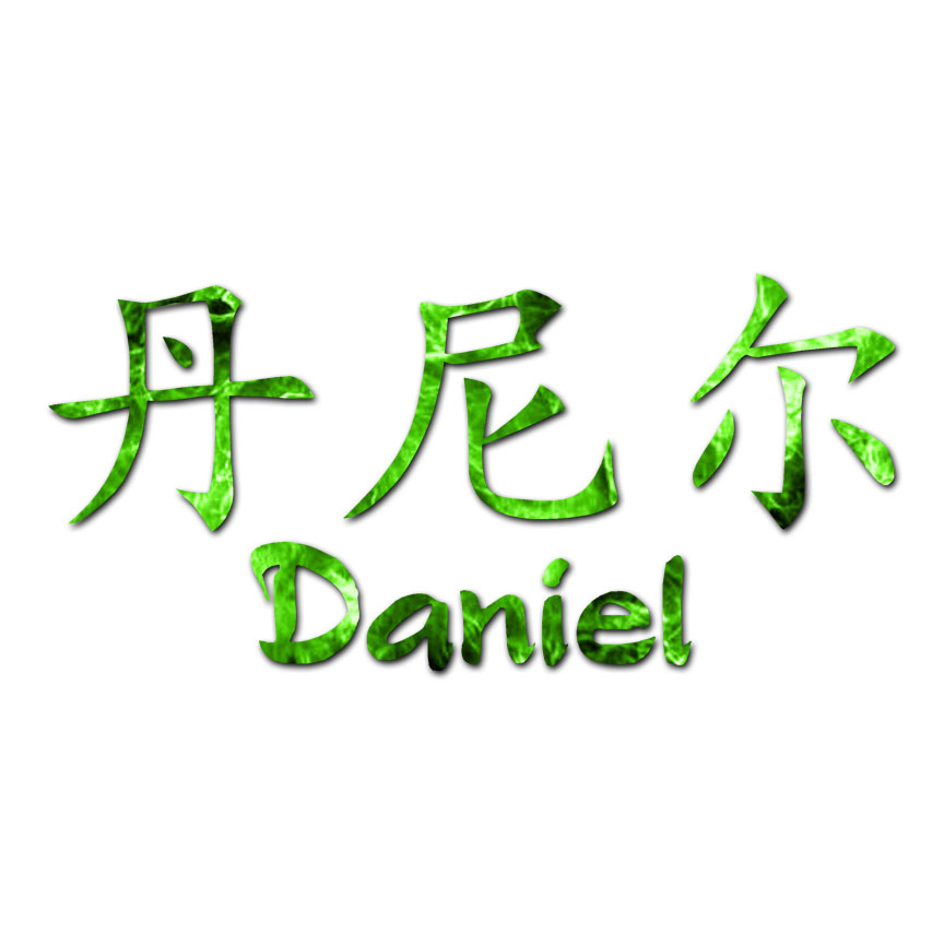 How To Spell Daniel In Chinese
