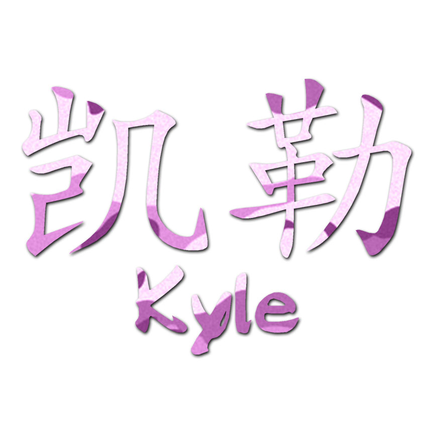 Chinese Symbol Kyle Name ebn2202 Decal Sticker Multiple Patterns & Sizes