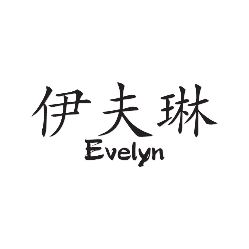 Chinese Symbol Evelyn Name – Decal Sticker – Multiple Colors & Sizes – ebn2064
