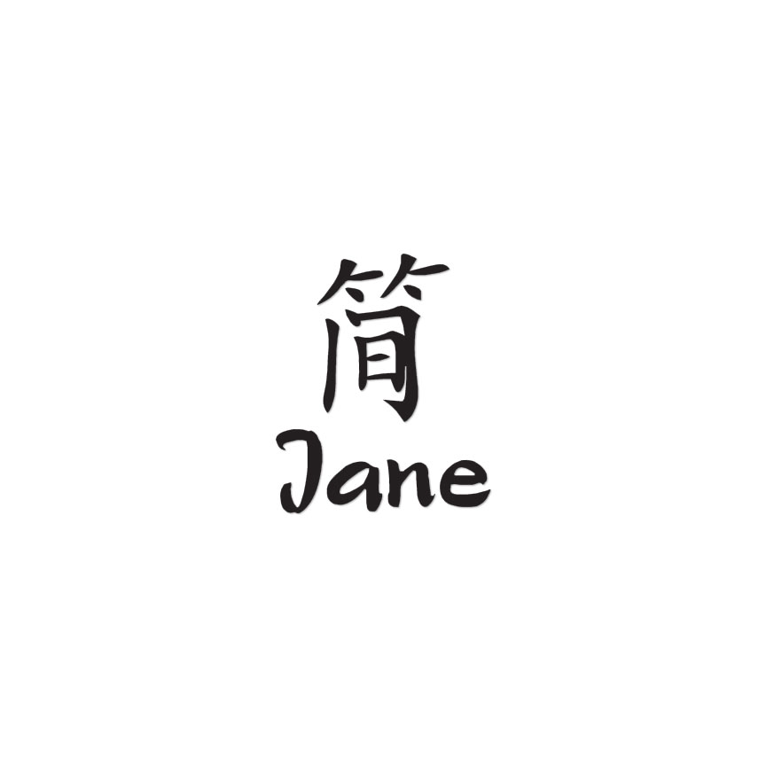 Chinese Symbol Jane Name – Decal Sticker – Multiple Colors & Sizes – ebn2075