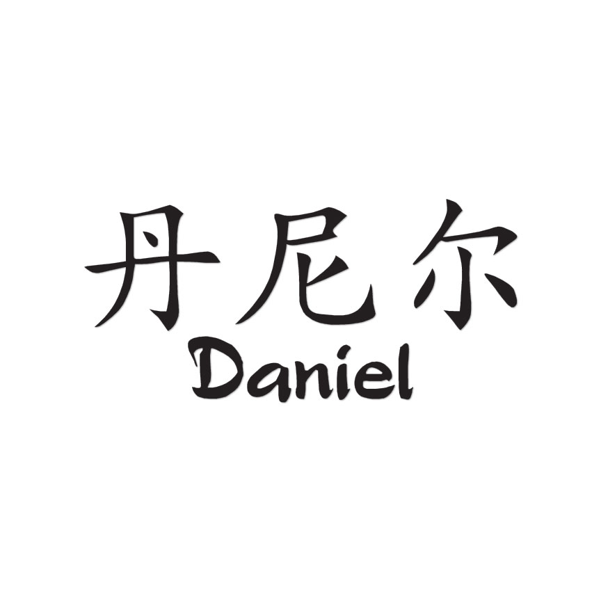 How To Spell Daniel In Chinese
