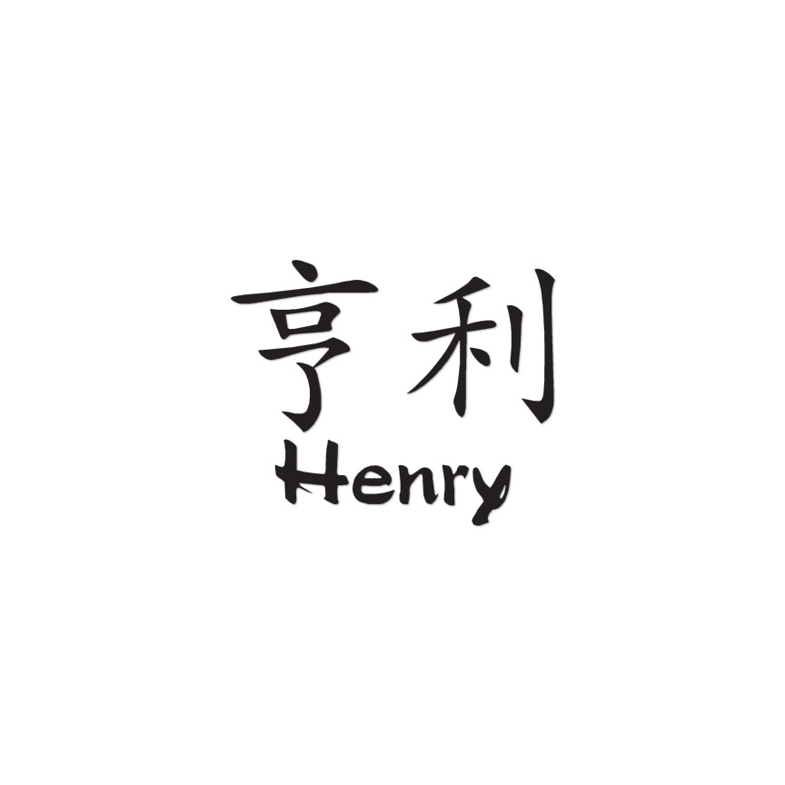 Chinese Symbol Henry Name – Decal Sticker – Multiple Colors & Sizes – ebn2178