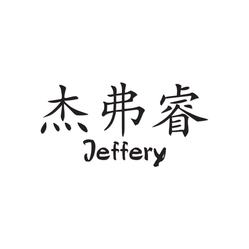 Chinese Symbol Jeffrey Name – Decal Sticker – Multiple Colors & Sizes – ebn2185