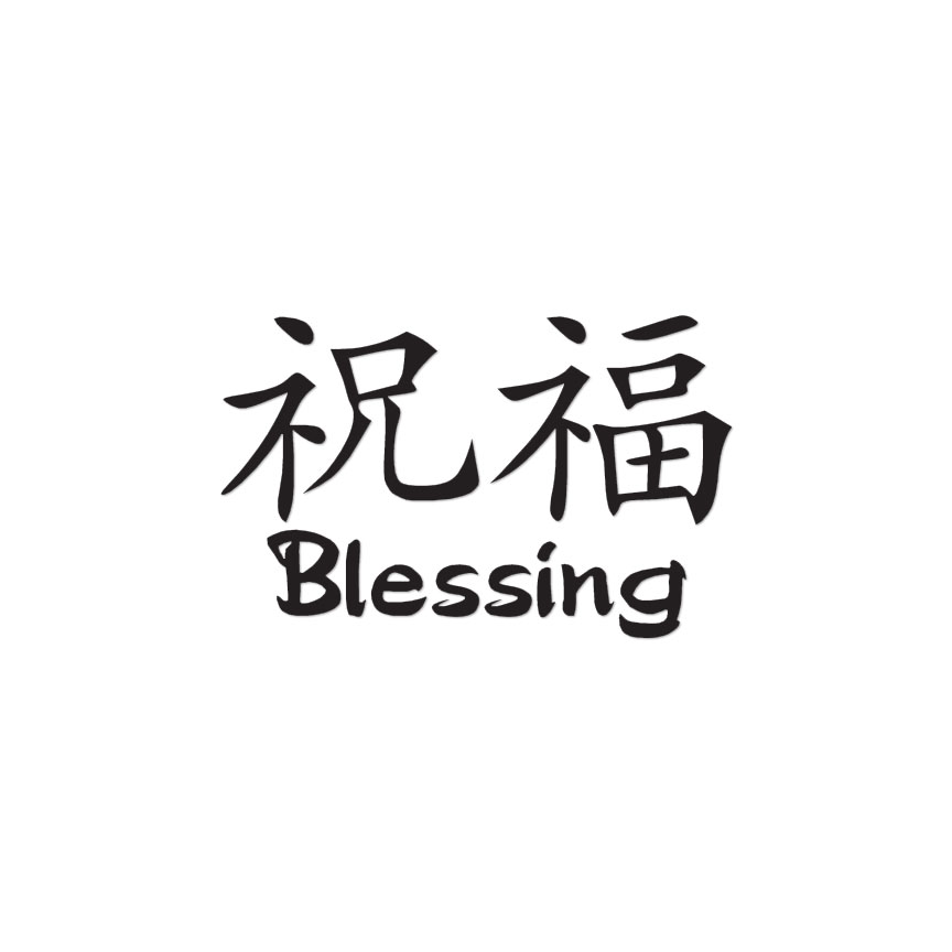 Blessing Chinese Symbols – Decal Sticker – Multiple Colors & Sizes – ebn2582