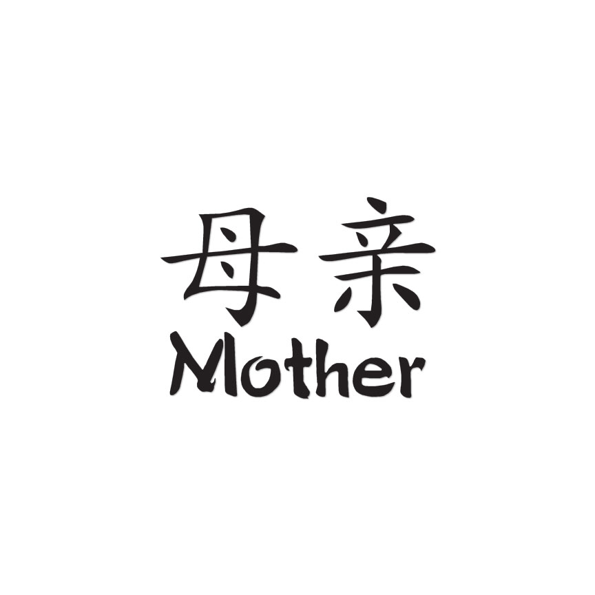 Mother Chinese Symbols – Vinyl Decal Sticker – Multiple Colors & Sizes – ebn2661