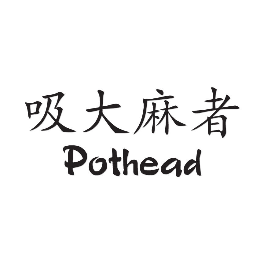 Pothead Chinese Symbols – Decal Sticker – Multiple Colors & Sizes – ebn2674