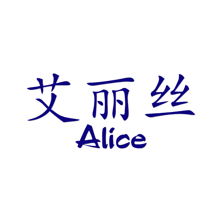 Alice Name - Meaning of the Name Alice Sticker for Sale by