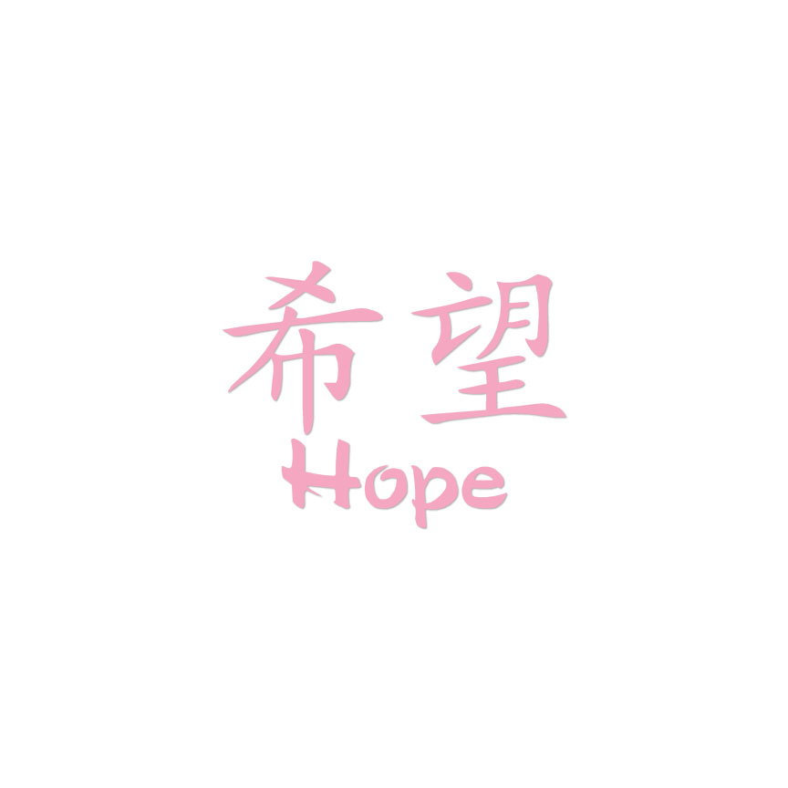 hope chinese symbol