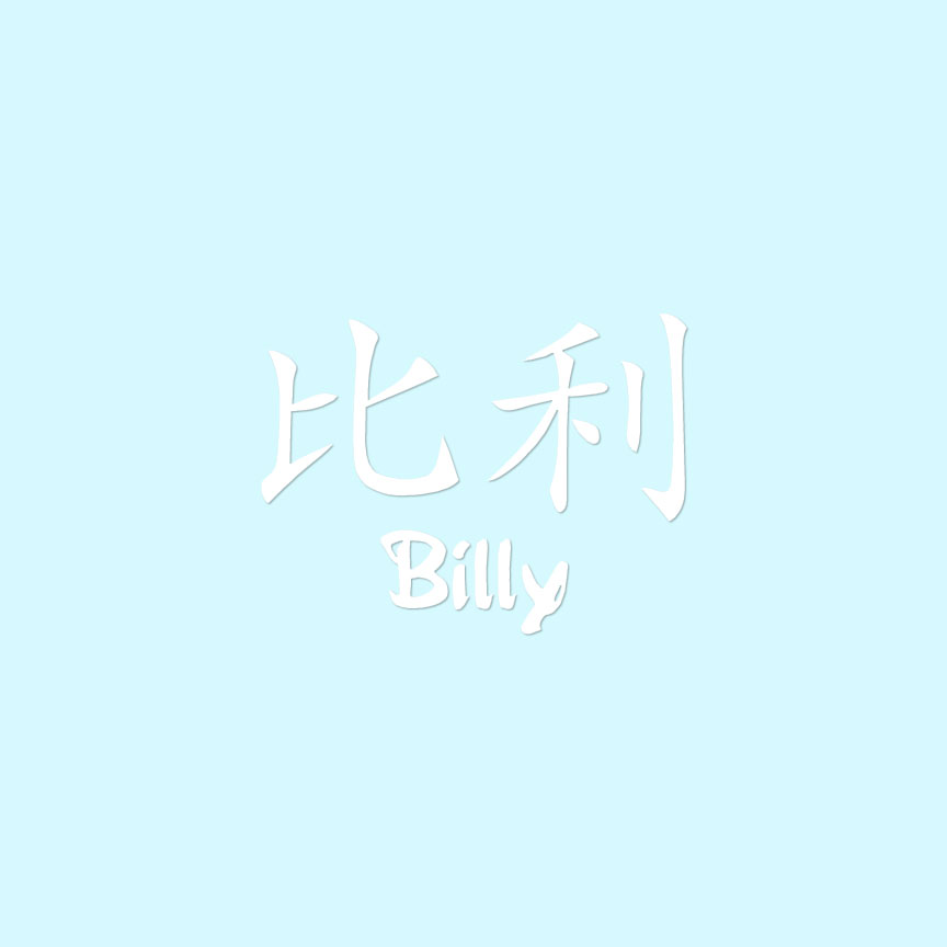 Chinese Symbol Billy Name ebn2152 Multiple Colors & Sizes Decal Sticker 