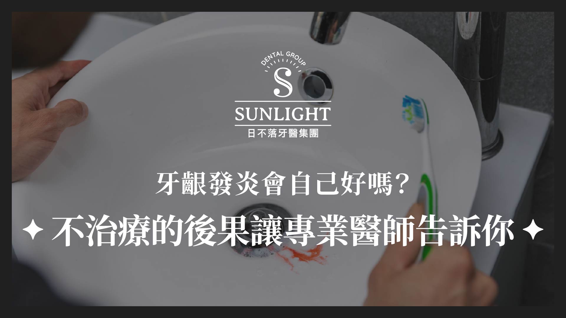 牙齦發炎會自己好嗎？不治療的後果讓專業醫師告訴你