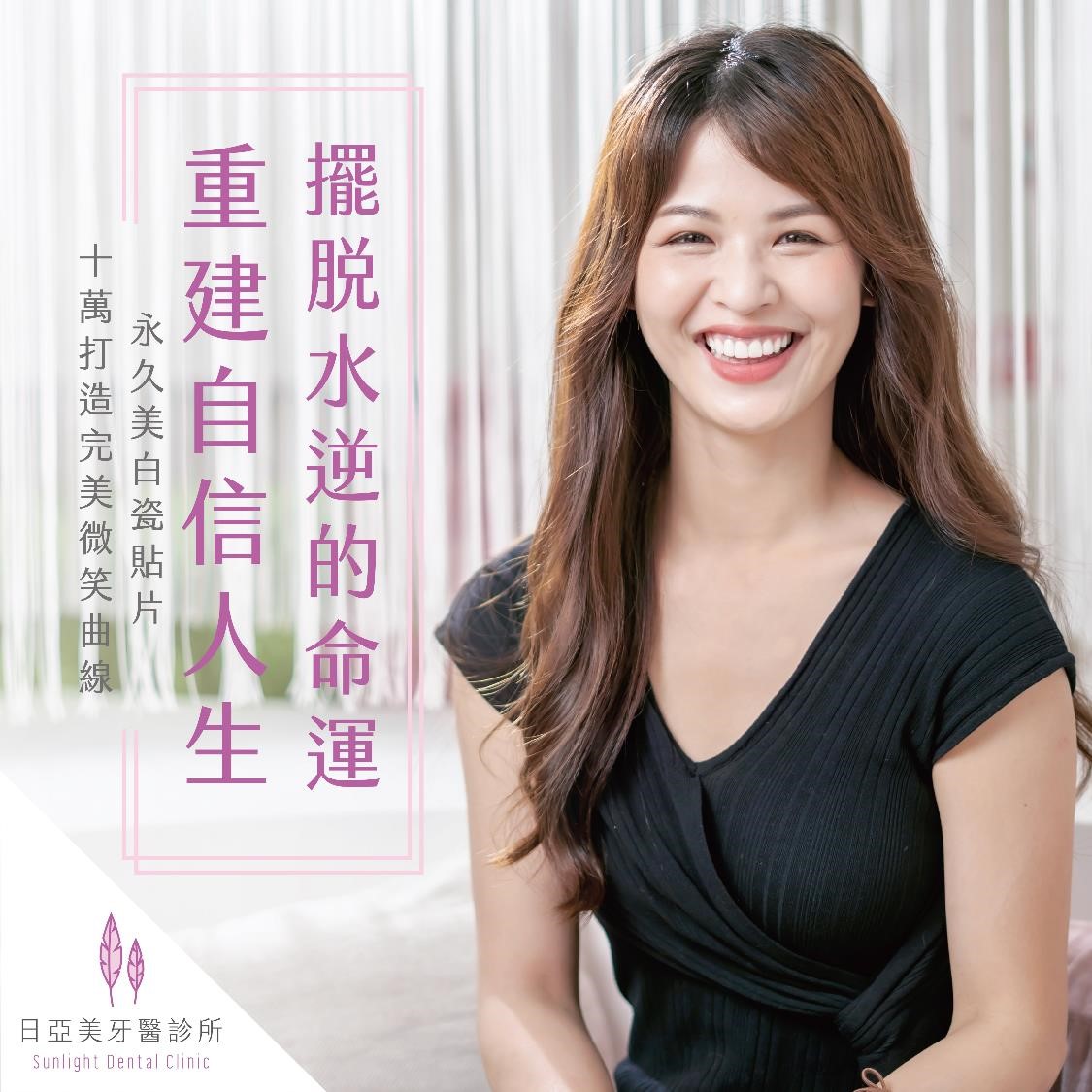[職人瓷貼片] 前牙美學，我選擇東區日亞美牙醫