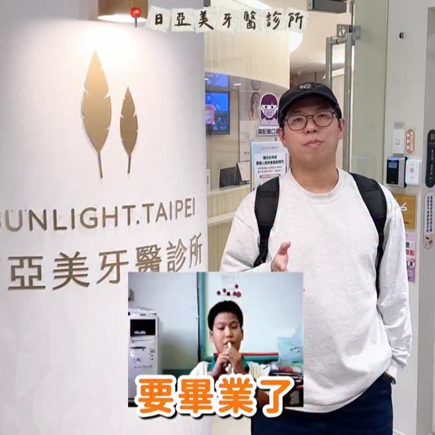 [SOV x 傑哥]【 20個月！我的牙齒矯正畢業了！🎓】告別排列擁擠，迎接自信笑容！