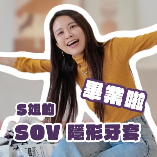 [SOV x 江湖人稱S姐]牙套畢業！SOV隱形矯正，讓你的笑容成為最美名片！