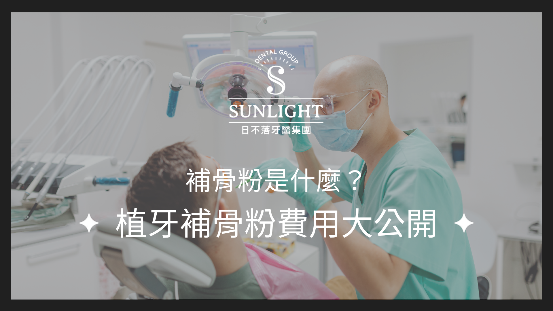 【植牙補骨粉全攻略】費用多少?種類與失敗風險一次看!