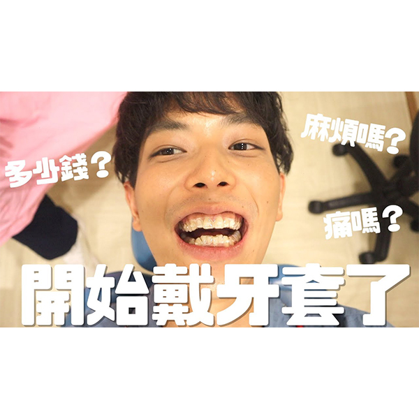 [樂齒 x 一樹] 隱形牙套Q&A多少錢？痛嗎？麻煩嗎？