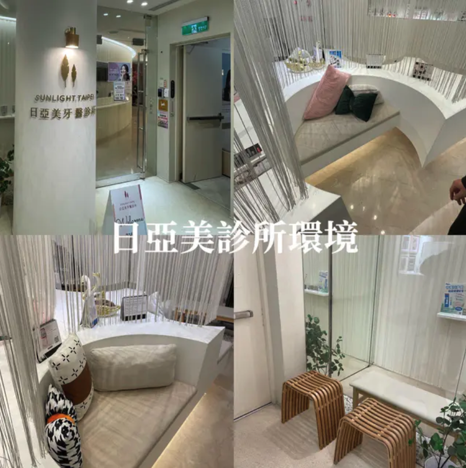 台北牙醫推薦-日亞美牙醫診所：日亞美診所體驗心得-日亞美矯正醫師非常尊重病患意願，達到我的訴求又符合我的預算！