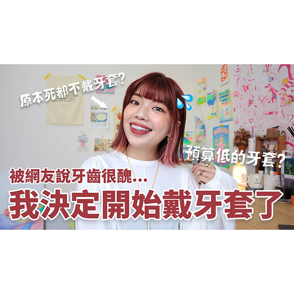 [樂齒 x Peachi]我為什麼開始戴牙套了？從抗拒到戴牙套的心路歷程、預算低的隱形牙套