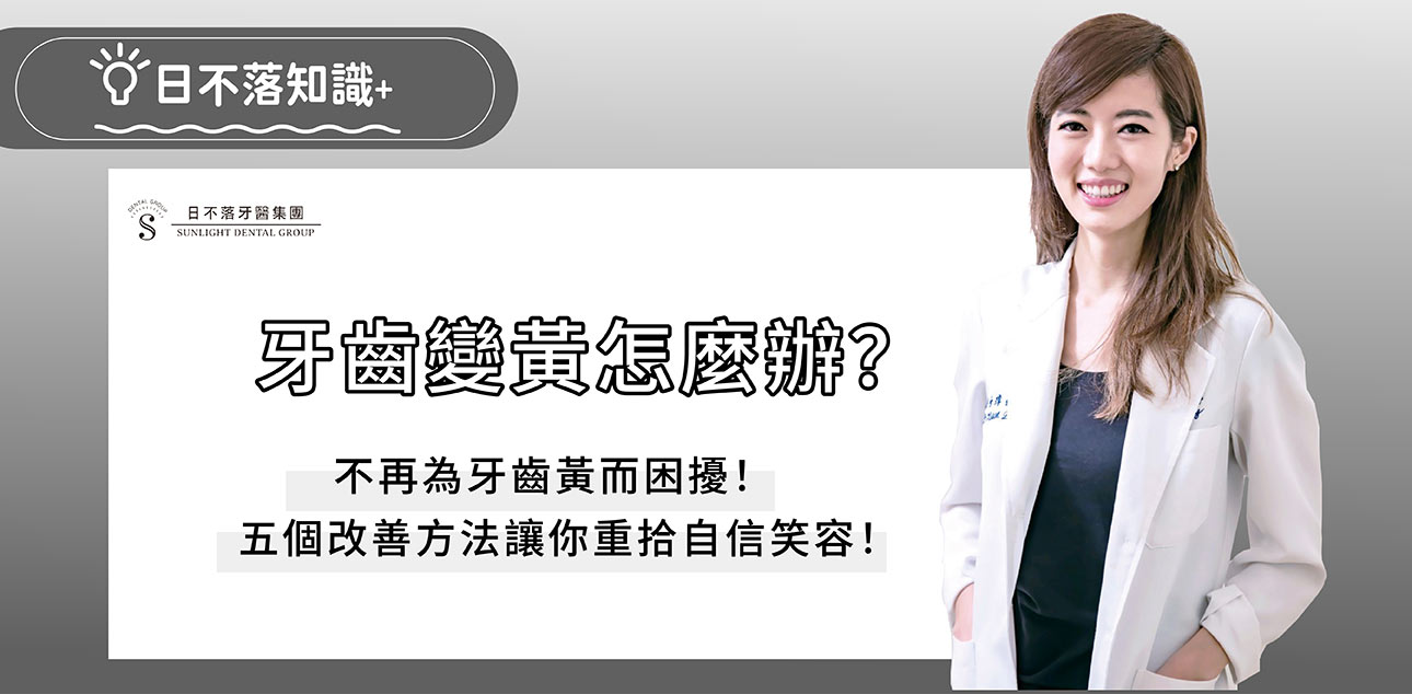 牙齒變黃怎麼辦?不再為牙齒黃而困擾!5個改善方法讓你重拾自信笑容!