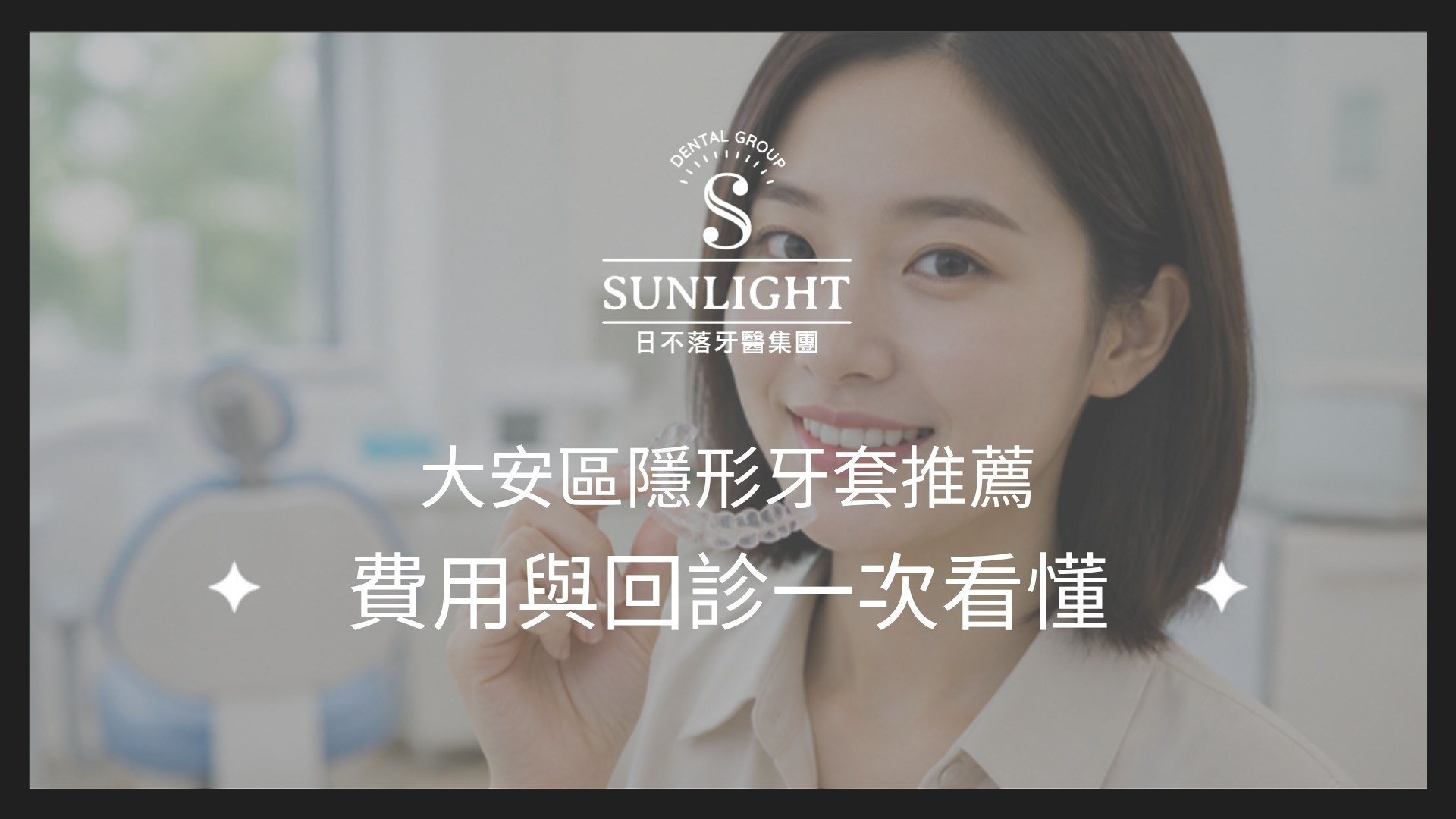 大安區隱適美推薦｜日亞美矯正專科醫師談隱形牙套費用與療程