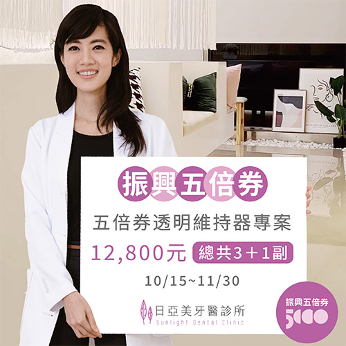日亞美振興五倍券透明維持器專案