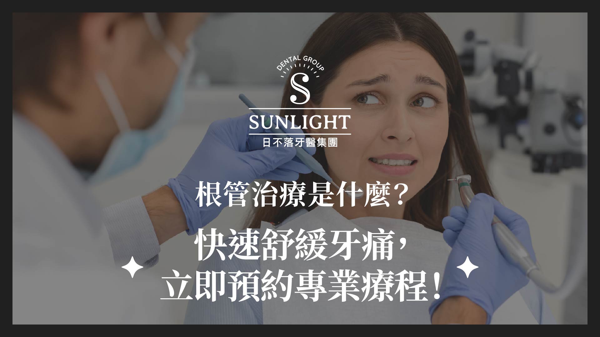 根管治療是什麼？快速舒緩牙痛，立即預約專業療程！