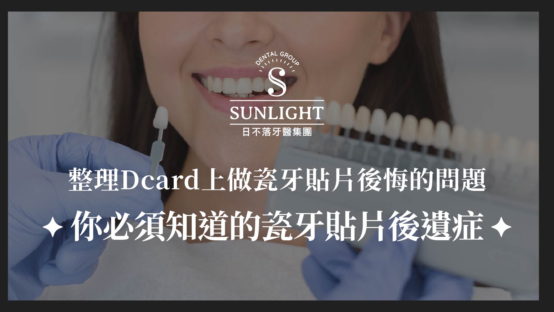 整理Dcard上做瓷牙貼片後悔的問題,你必須知道的瓷牙貼片後遺症
