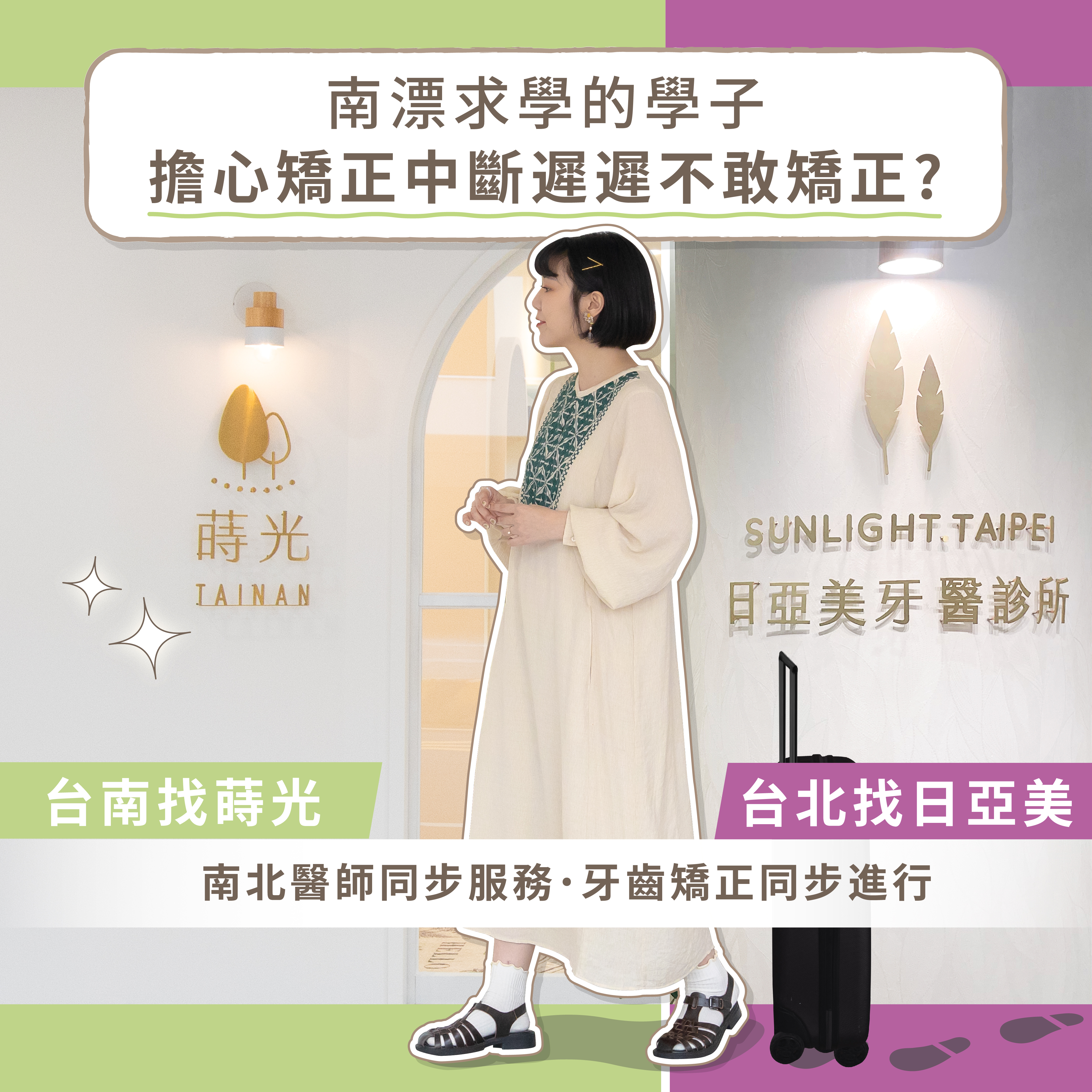 日不落牙醫集團-全台灣首創『台北台南牙醫診所可同步看診』矯正無需南北跑
