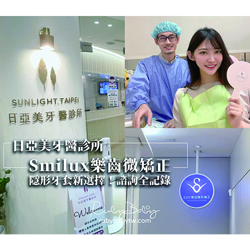 [樂齒 x Ruby嚕比] 隱形矯正的新選擇！SMILUX樂齒微矯正！
