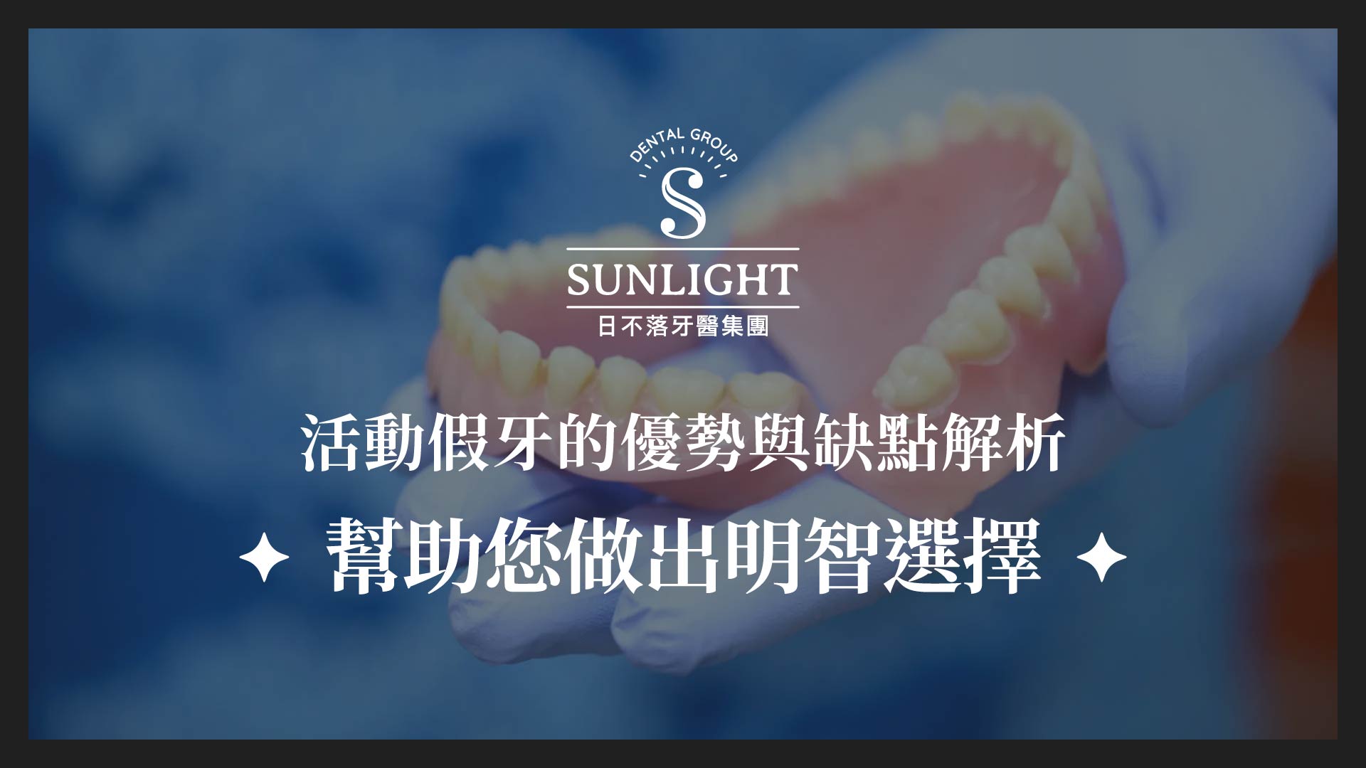 活動假牙的優勢與缺點解析,幫助您做出明智選擇