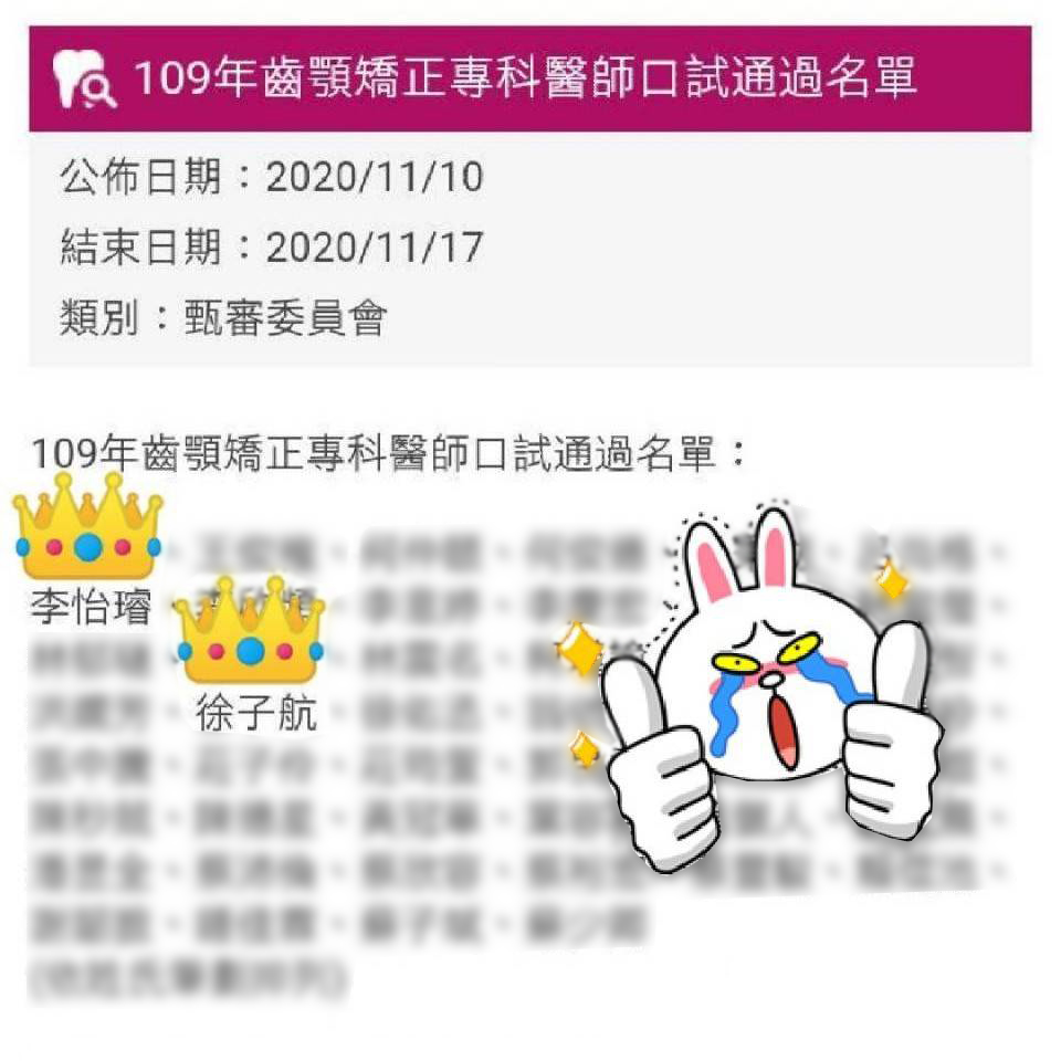 👑日亞美 李怡璿醫師  👑日亞美 徐子航醫師 通過109年中華民國齒顎矯正學會專科醫師認證  本院現在共有4位矯正專科醫師駐診