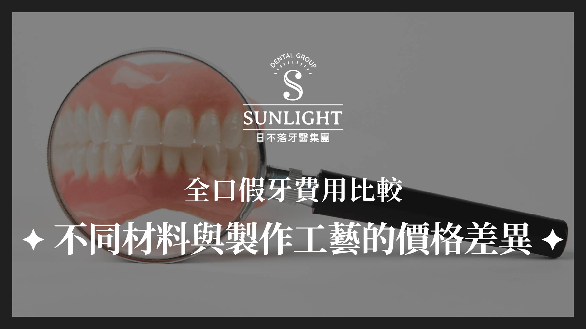 全口假牙費用比較:不同材料的價格差異,教你怎麼選CP值最高
