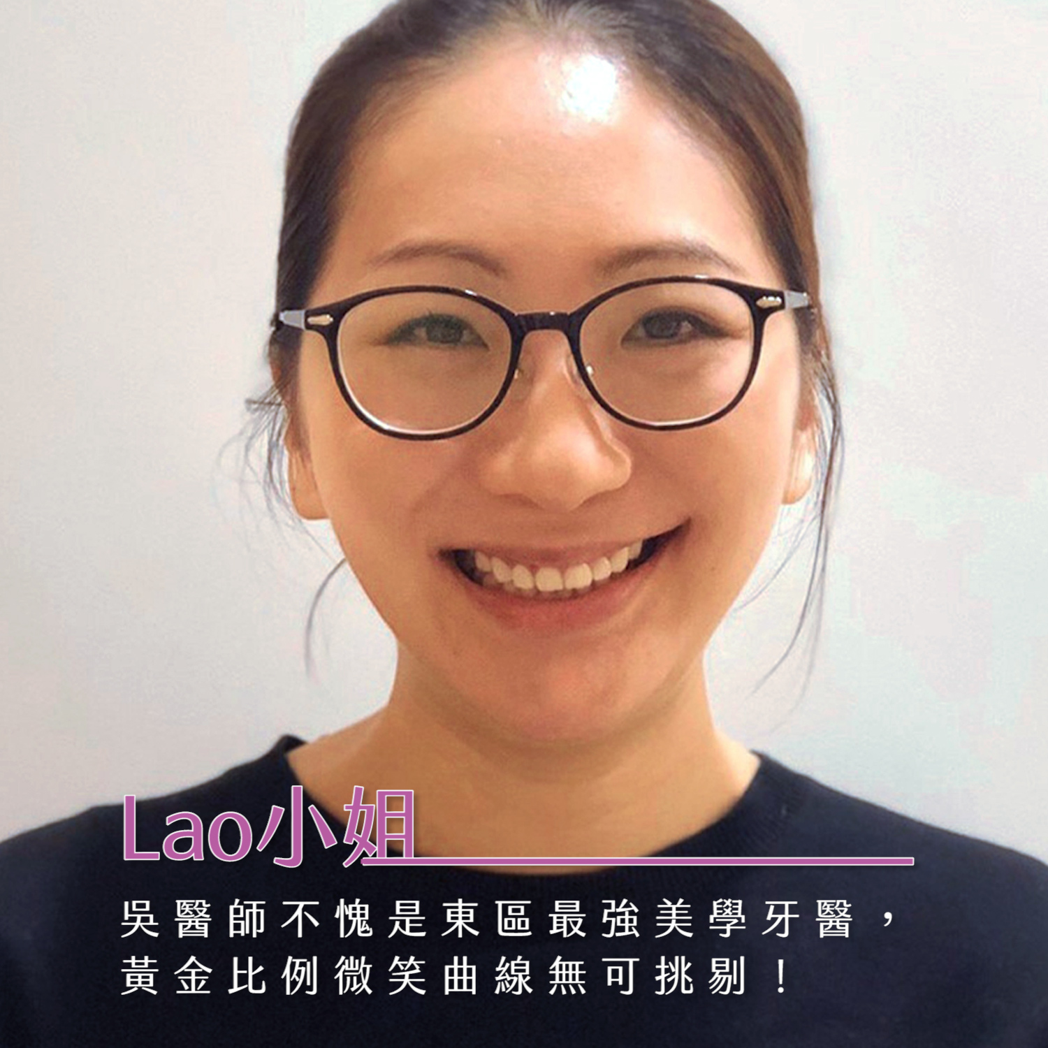 [職人瓷貼片] 不愧是東區最強美學牙醫，黃金微笑無可挑剔
