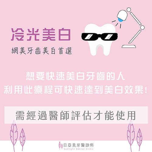  冷光美白VS居家美白 