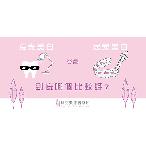  冷光美白VS居家美白 