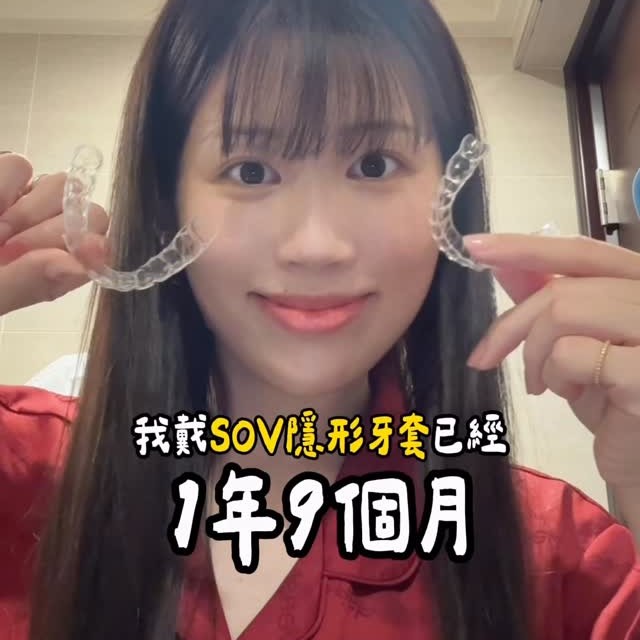 [SOV x 安知恩] 告別牙齒不整齊與嘴凸：隱形矯正如何重塑你的笑容與自信