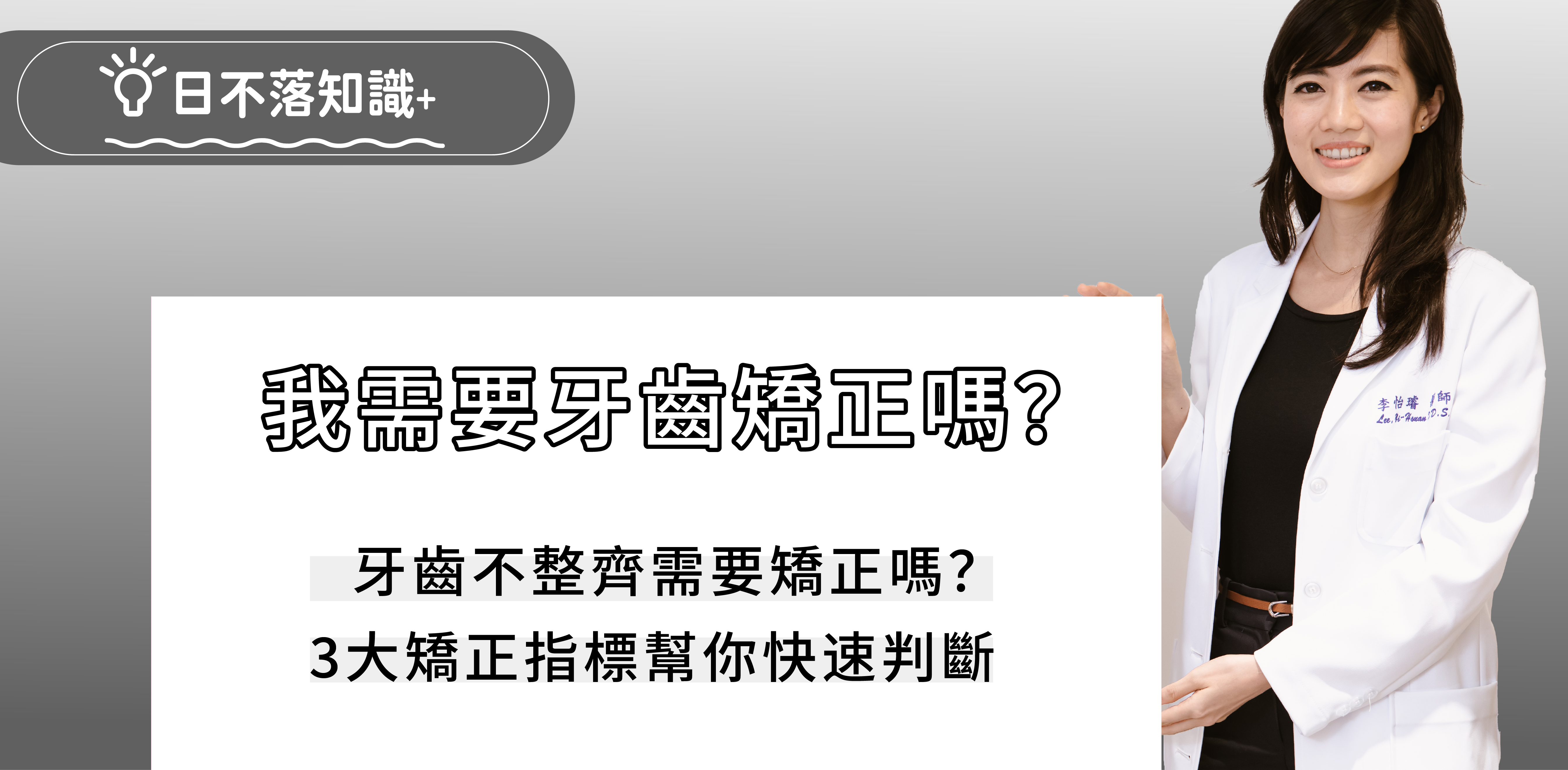 牙齒不整齊不僅影響外觀、更會威脅口腔健康及咬合功能!牙齒不整齊需要矯正嗎?3大矯正指標幫你快速判斷!