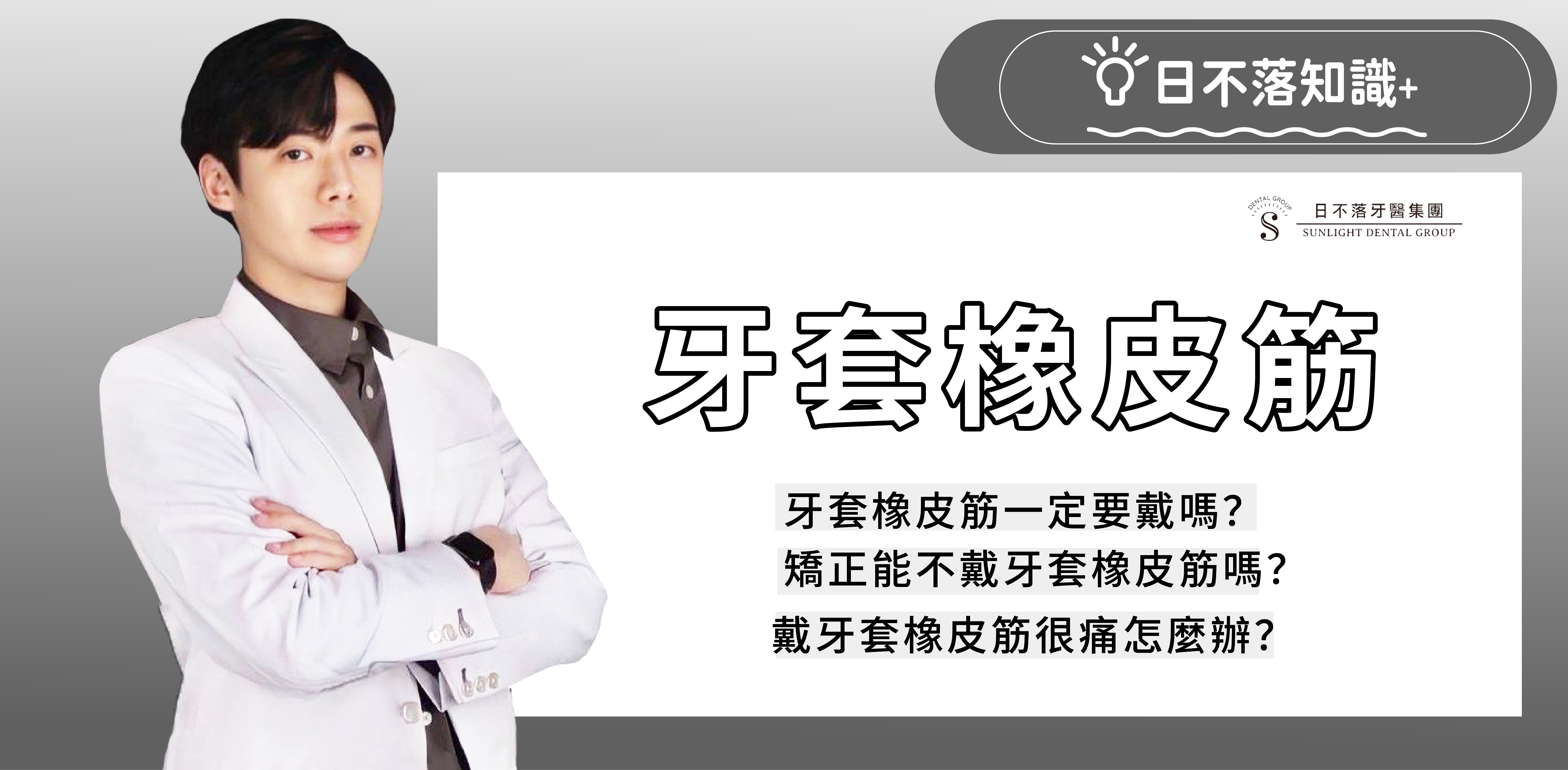 避免隱適美失敗，『牙套橡皮筋』先了解一下：尤其這3種牙齒