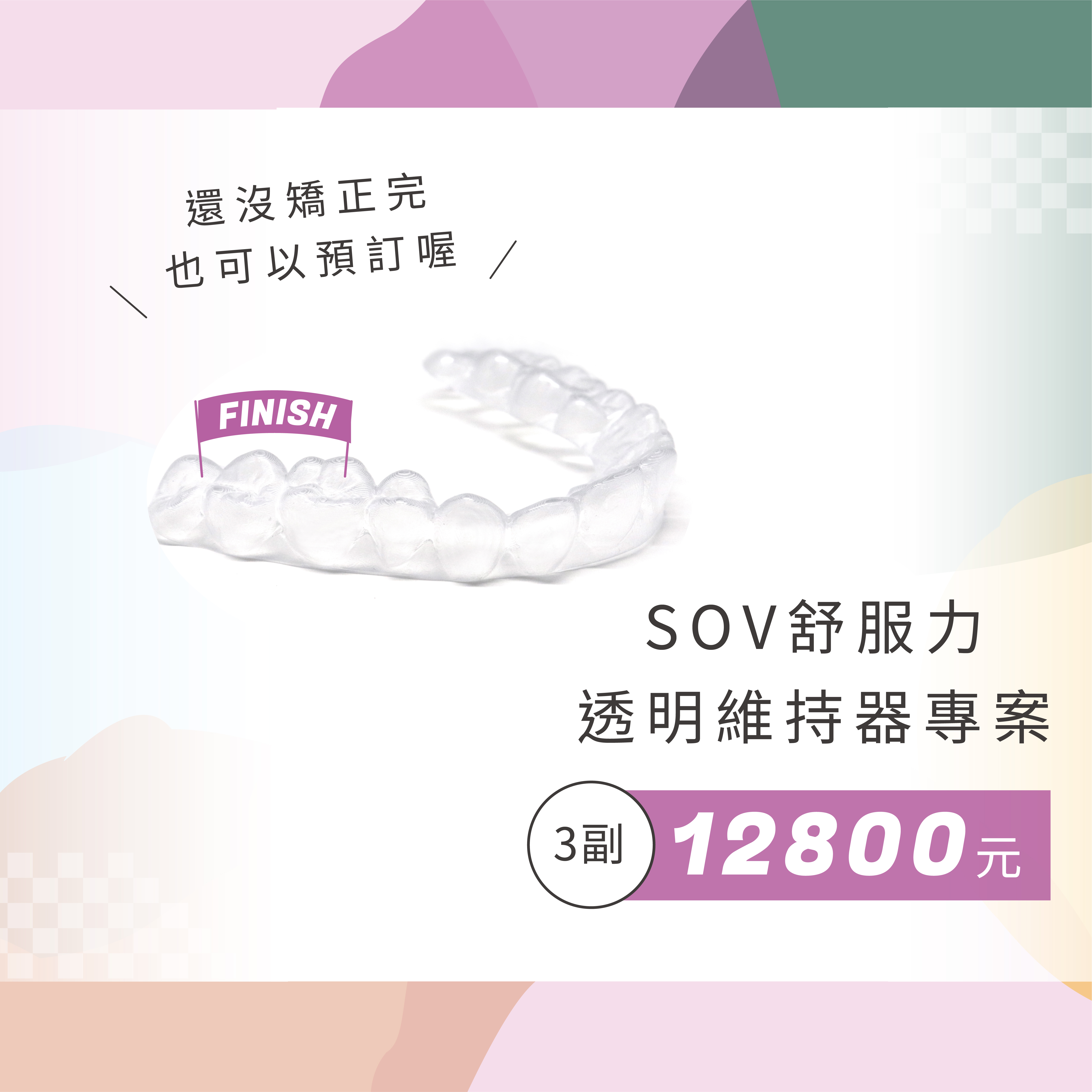【維持器可以去別家做嗎？】當然可以！選擇日不落推出的SOV透明維持器專案
