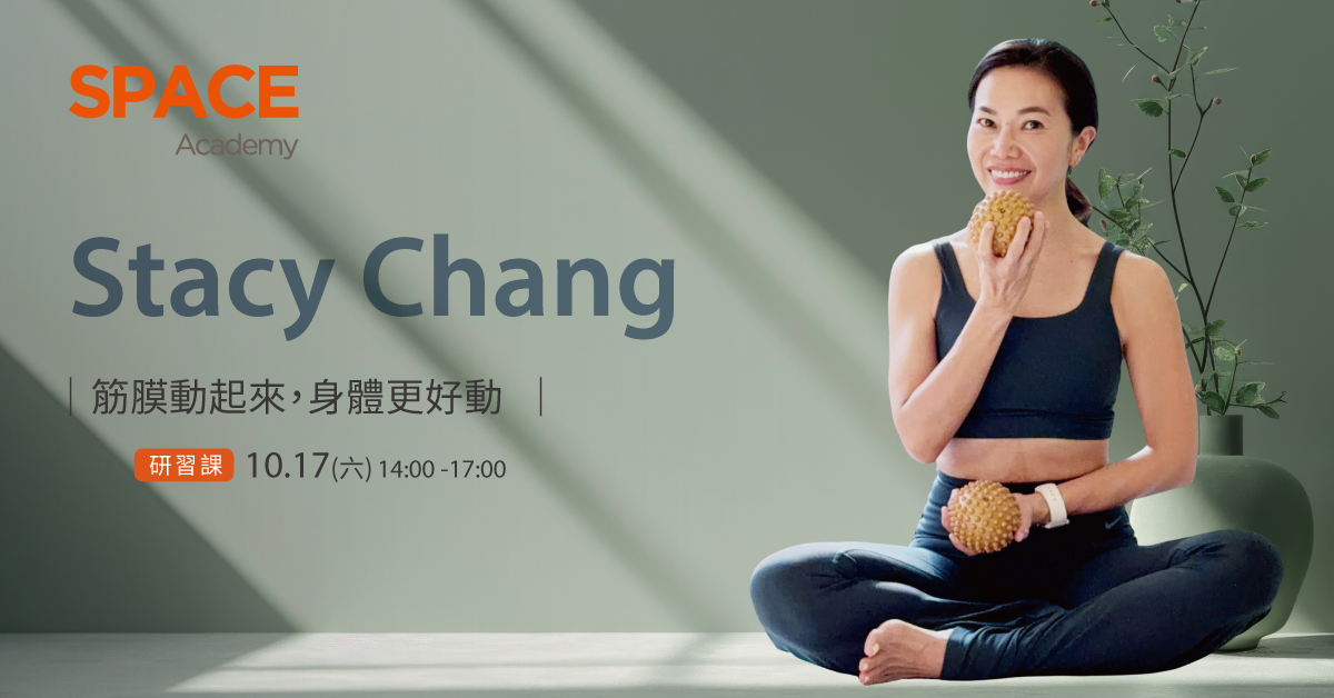 Stacy Chang｜筋膜動起來，身體更好動｜週末研習課程
