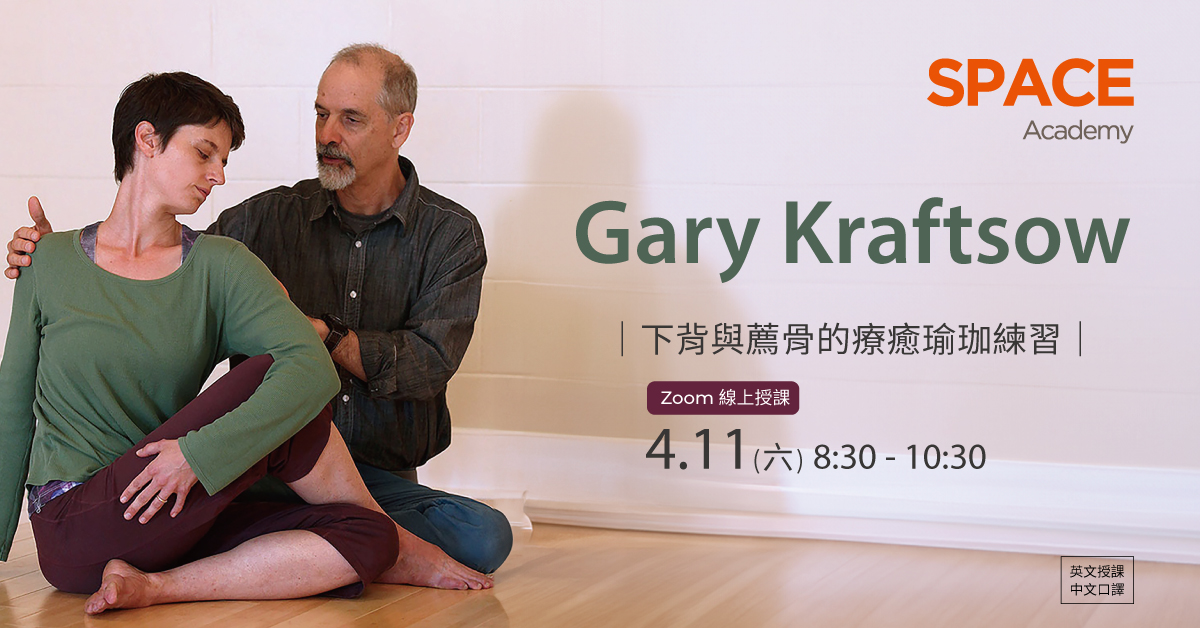 2026 Gary Kraftsow 線上大師研習課＿下背與薦骨的療癒瑜珈練習