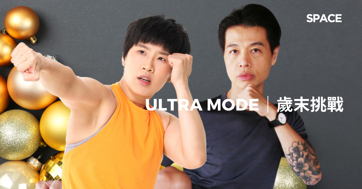 Ultra Mode | 歲末挑戰