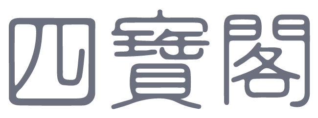 四寶閣-最透明的建材行