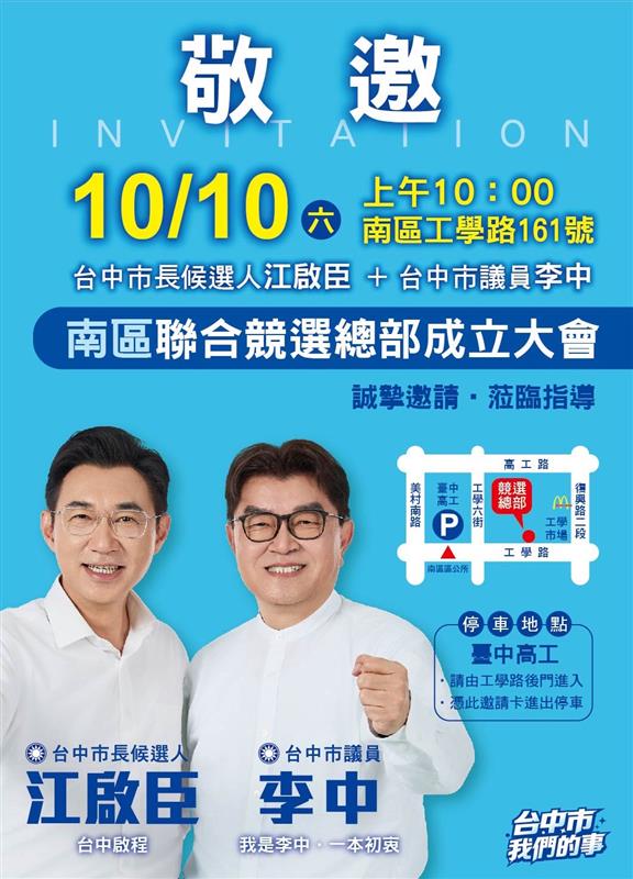 深耕南區一本初衷！李中攜手江啟臣 聯合競選總部十月盛大成立