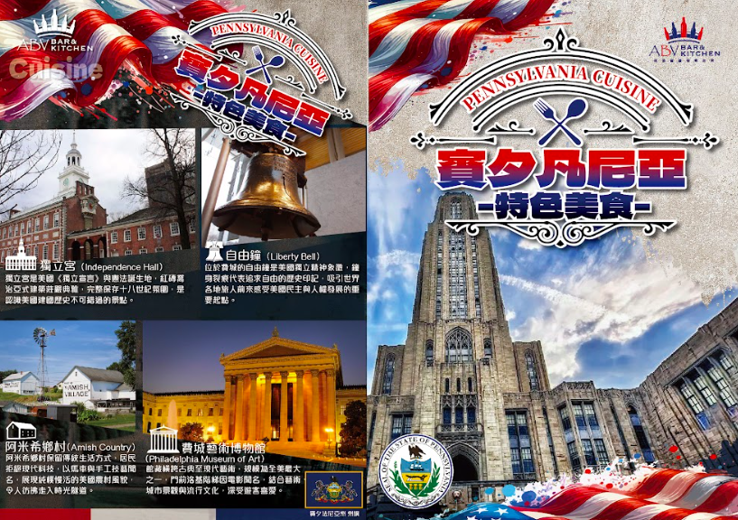 ABV美式餐酒館推出賓夕凡尼亞州特色料理